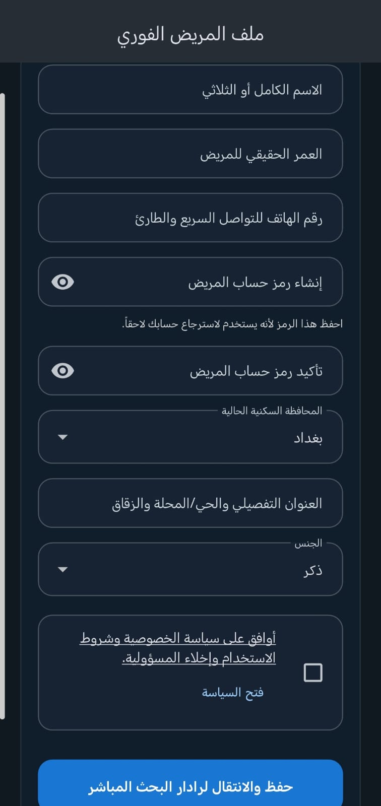 إدخال معلومات المريض